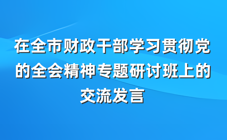 在全市财政干部学习贯彻党的全会精神专题研讨班上的交流发言
