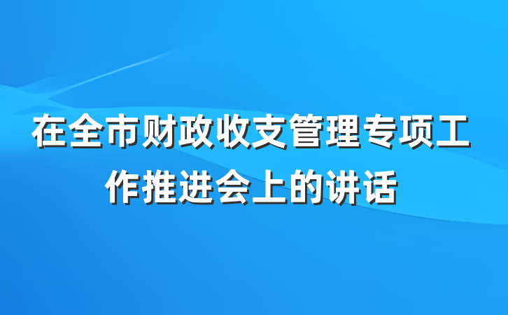 在全市财政收支管理专项工作推进会上的讲话