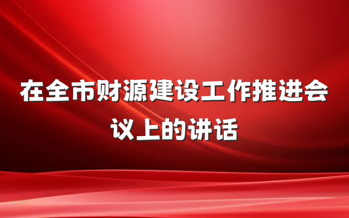 在全市财源建设工作推进会议上的讲话