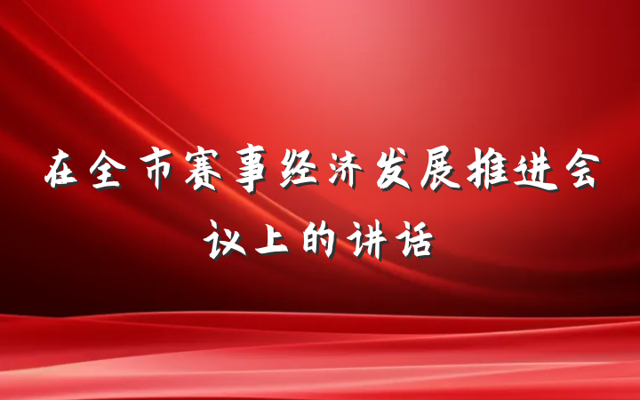 在全市赛事经济发展推进会议上的讲话