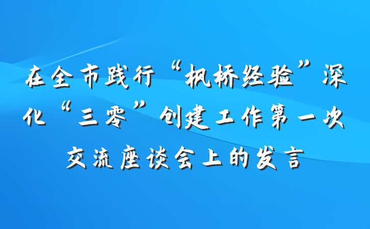 在全市践行“枫桥经验”深化“三零”创建工作第一次交流座谈会上的发言