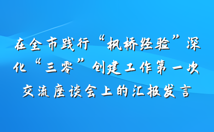 在全市践行“枫桥经验”深化“三零”创建工作第一次交流座谈会上的汇报发言