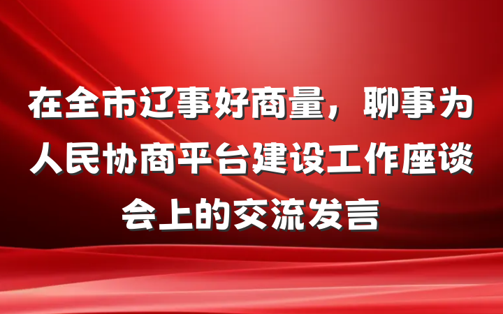 在全市辽事好商量，聊事为人民协商平台建设工作座谈会上的交流发言