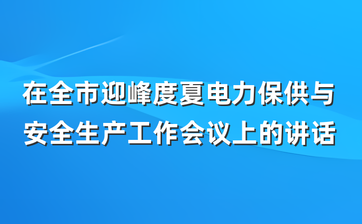 在全市迎峰度夏电力保供与安全生产工作会议上的讲话