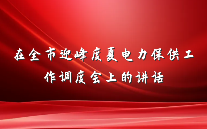 在全市迎峰度夏电力保供工作调度会上的讲话