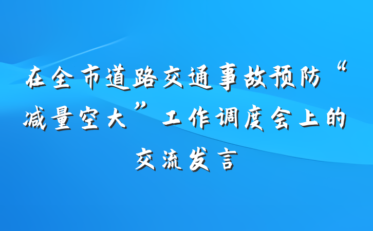 在全市道路交通事故预防“减量空大”工作调度会上的交流发言