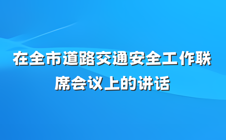 在全市道路交通安全工作联席会议上的讲话