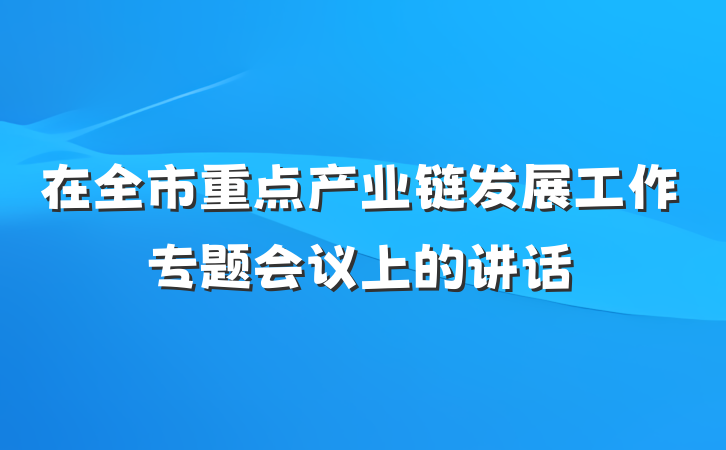 在全市重点产业链发展工作专题会议上的讲话