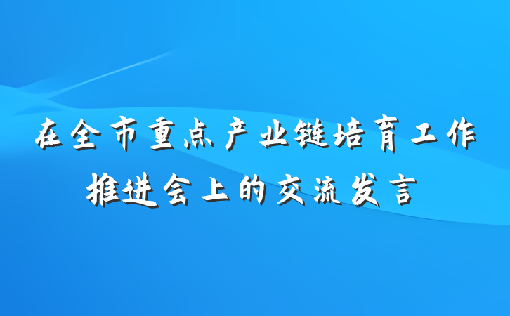 在全市重点产业链培育工作推进会上的交流发言