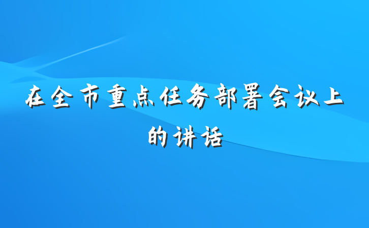 在全市重点任务部署会议上的讲话