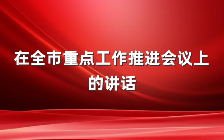 在全市重点工作推进会议上的讲话
