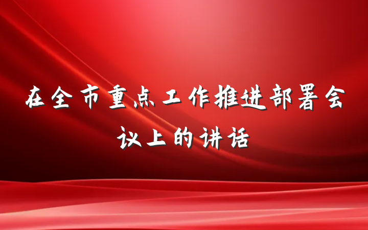 在全市重点工作推进部署会议上的讲话