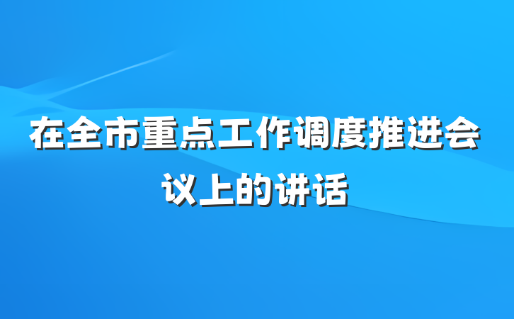 在全市重点工作调度推进会议上的讲话