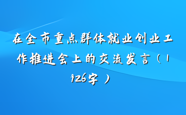 在全市重点群体就业创业工作推进会上的交流发言（1926字）