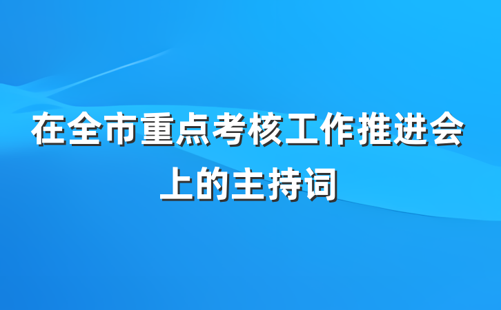 在全市重点考核工作推进会上的主持词
