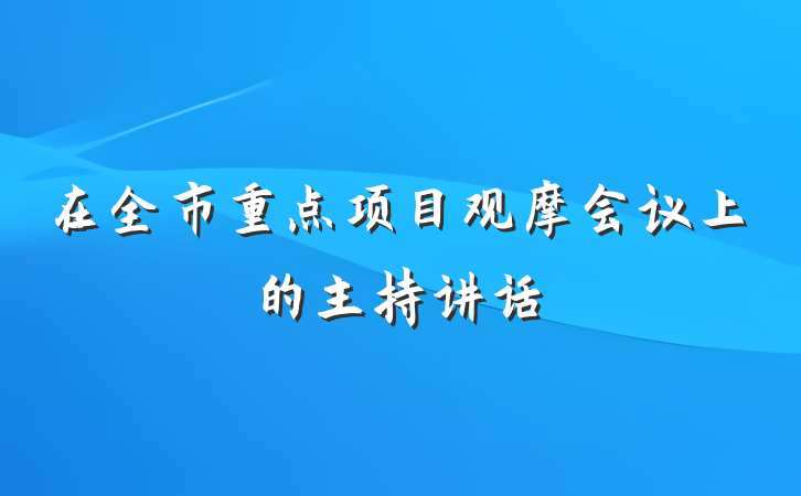 在全市重点项目观摩会议上的主持讲话