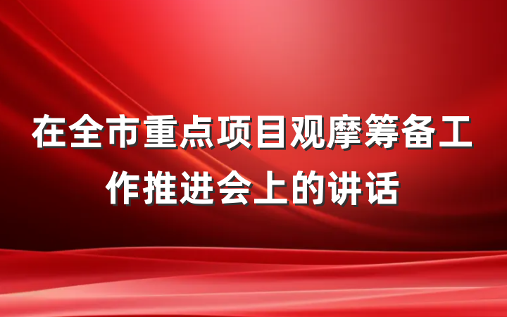 在全市重点项目观摩筹备工作推进会上的讲话