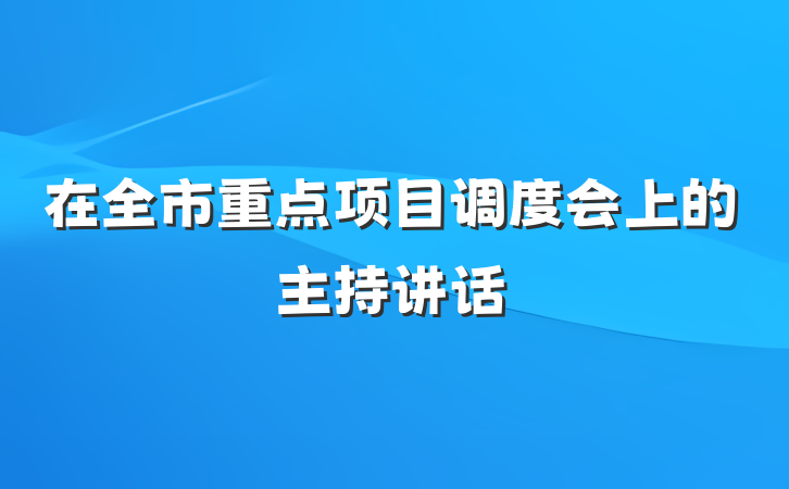 在全市重点项目调度会上的主持讲话