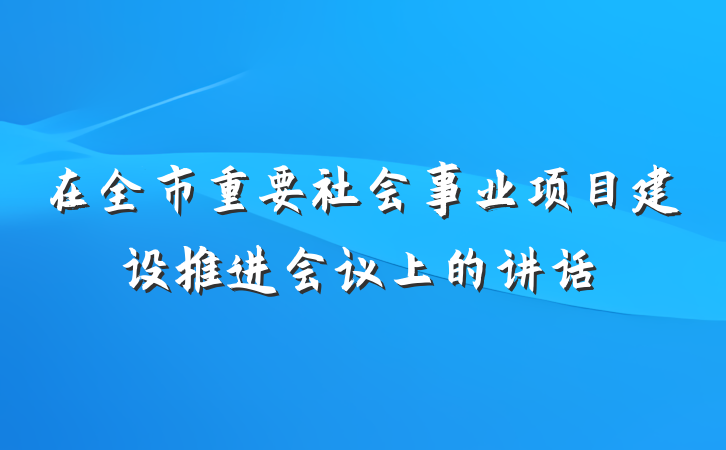 在全市重要社会事业项目建设推进会议上的讲话