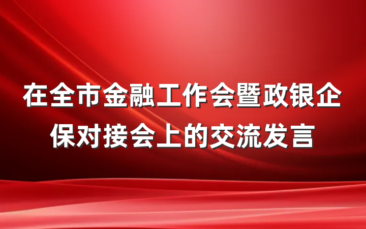 在全市金融工作会暨政银企保对接会上的交流发言