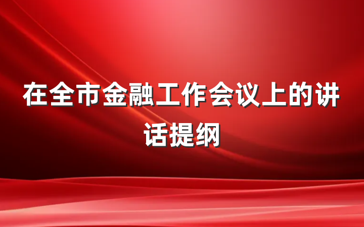 在全市金融工作会议上的讲话提纲