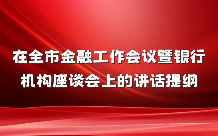 在全市金融工作会议暨银行机构座谈会上的讲话提纲