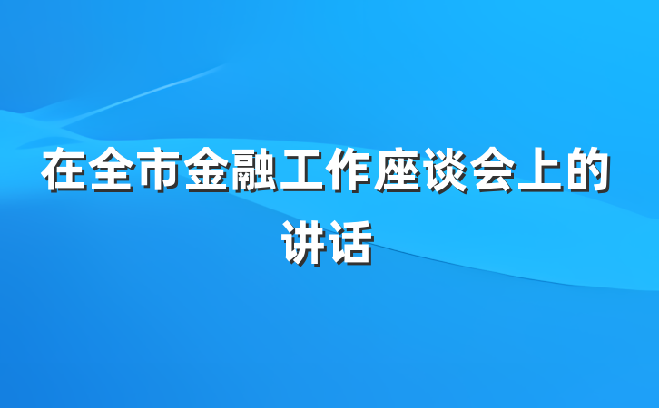 在全市金融工作座谈会上的讲话