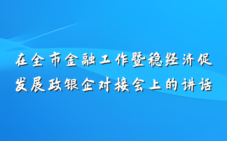 在全市金融工作暨稳经济促发展政银企对接会上的讲话