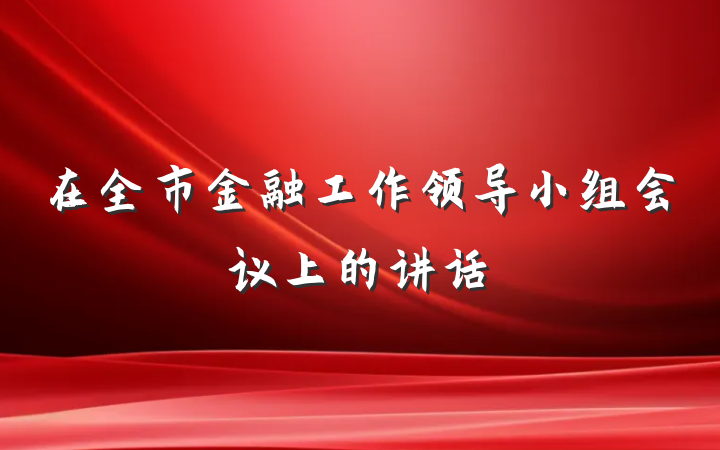 在全市金融工作领导小组会议上的讲话