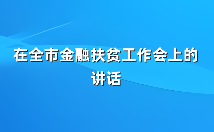 在全市金融扶贫工作会上的讲话