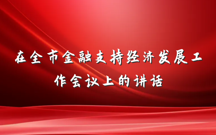在全市金融支持经济发展工作会议上的讲话