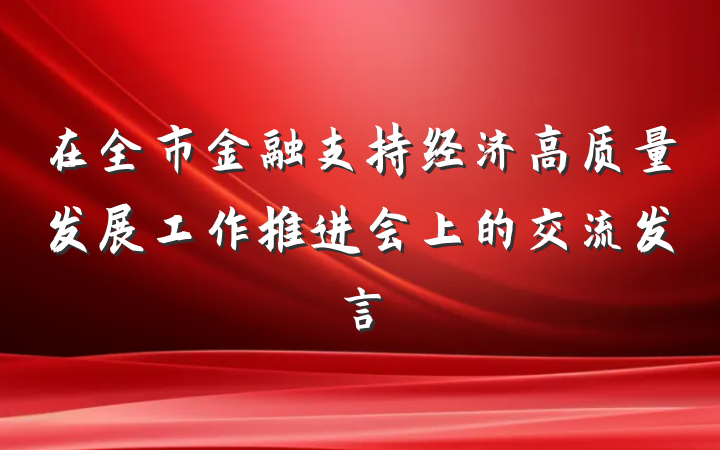 在全市金融支持经济高质量发展工作推进会上的交流发言