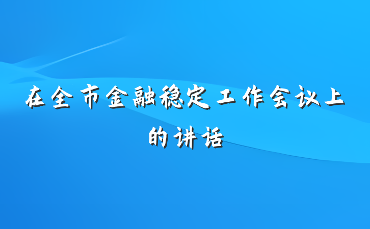 在全市金融稳定工作会议上的讲话