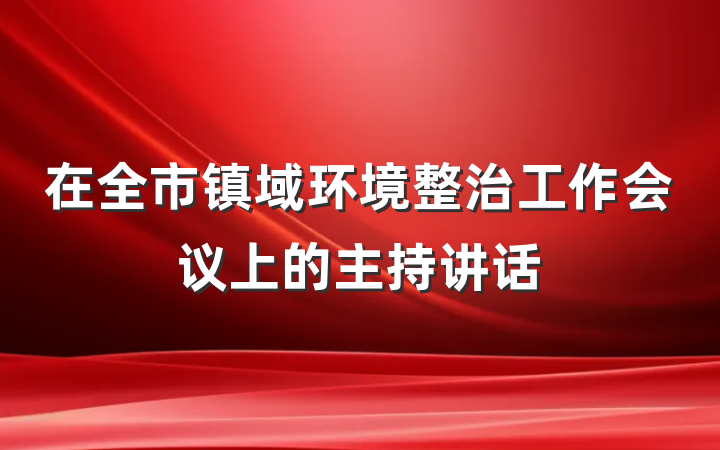 在全市镇域环境整治工作会议上的主持讲话
