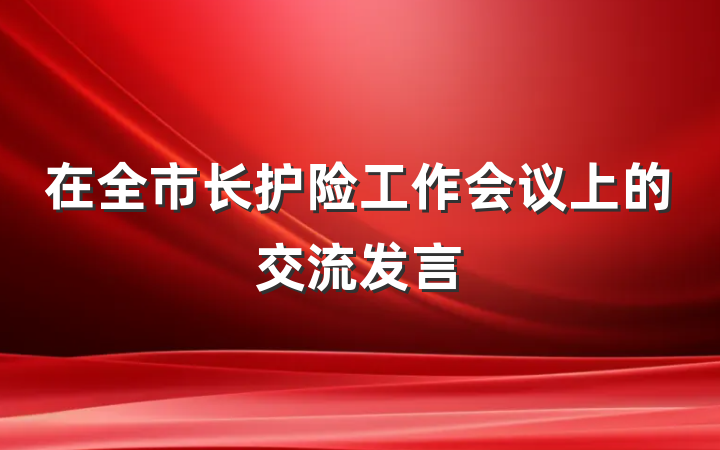 在全市长护险工作会议上的交流发言