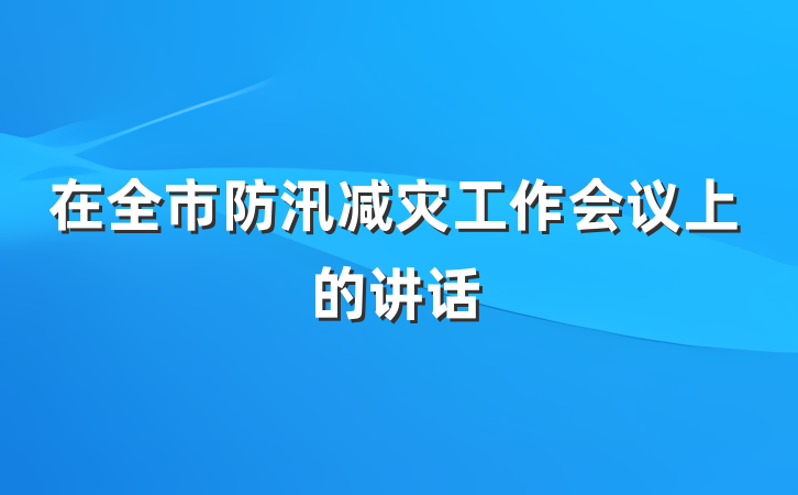 在全市防汛减灾工作会议上的讲话