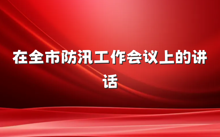在全市防汛工作会议上的讲话