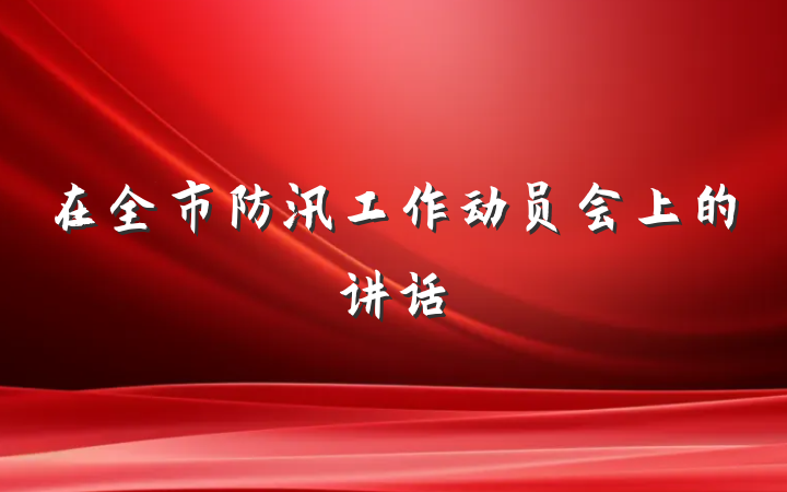 在全市防汛工作动员会上的讲话