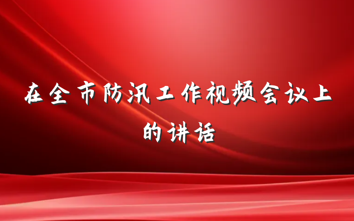 在全市防汛工作视频会议上的讲话