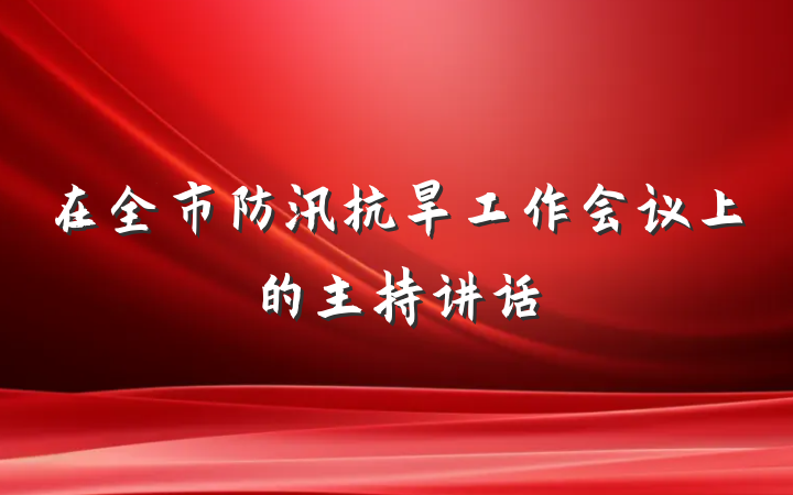 在全市防汛抗旱工作会议上的主持讲话