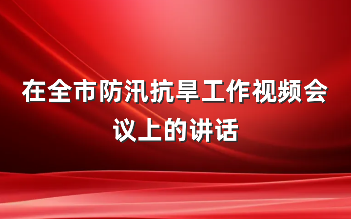 在全市防汛抗旱工作视频会议上的讲话