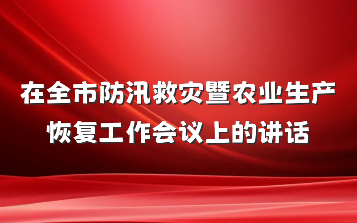 在全市防汛救灾暨农业生产恢复工作会议上的讲话