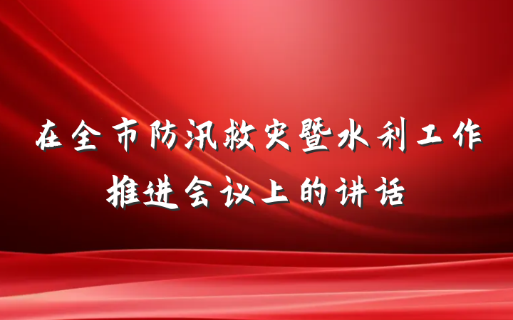 在全市防汛救灾暨水利工作推进会议上的讲话