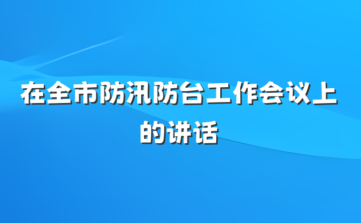 在全市防汛防台工作会议上的讲话