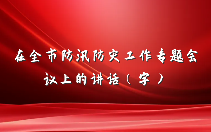 在全市防汛防灾工作专题会议上的讲话（字）