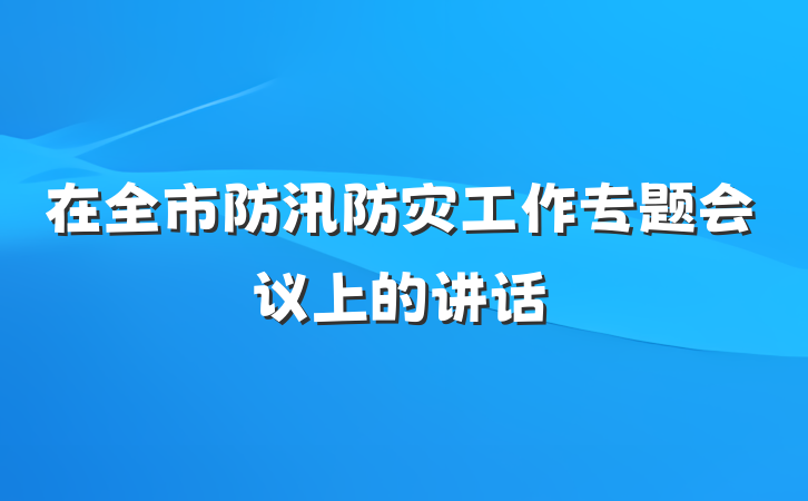 在全市防汛防灾工作专题会议上的讲话