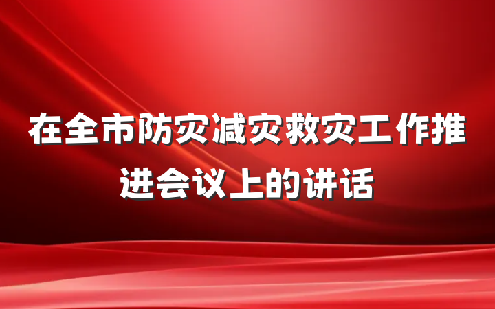 在全市防灾减灾救灾工作推进会议上的讲话