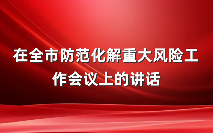 在全市防范化解重大风险工作会议上的讲话