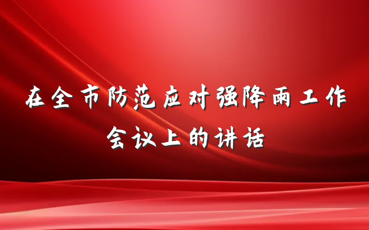 在全市防范应对强降雨工作会议上的讲话