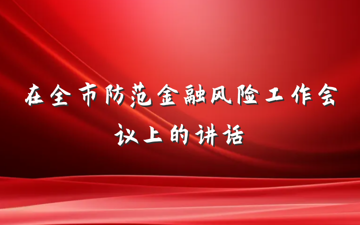 在全市防范金融风险工作会议上的讲话